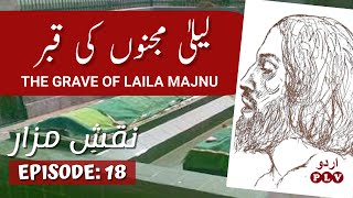 Grave of Laila Majnu | NaqsheMazaar | Ep:18 | Urdu PLV