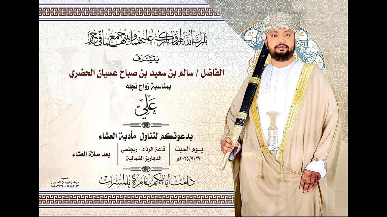 عرس علي بن سالم بن سعيد بن صباح عسيان الحضري