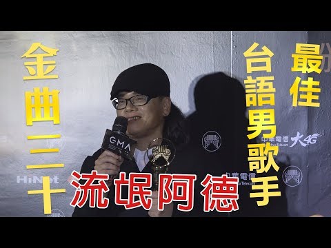 最佳台語男歌手獎 流氓阿德 直擊金曲30