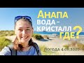 #АНАПА 4 АВГУСТА 2020 - ПЛЯЖ КРИСТАЛЛ. МОРЕ ЧИСТОЕ, НО ХОЛОДНОЕ. ЖАРА НАДВИГАЕТСЯ. Погода улучшается