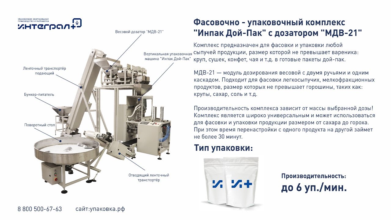 Фасовочно-упаковочное оборудование "Инпак-Дой-Пак". Упаковка мака в ...