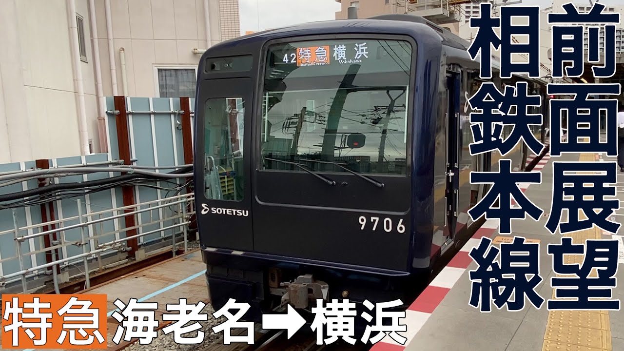 前面展望】相鉄本線 特急 海老名→横浜【相鉄9000系】 - YouTube