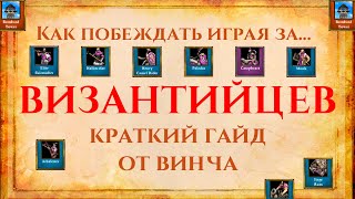 #4 Как ПОБЕЖДАТЬ за Византийцев | ЦИВИЛИЗАЦИЯ БЕЗ КОНТРЫ