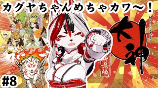 【大神 絶景版】カグヤちゃんめちゃカワ～！私もかわいいけどね～！　#8【Vtuber】