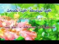 عبدالباسط عبدالصمد ما تيسر من سور الأعلى والغاشية والإخلاص والفلق والناس والفاتحة والبقرة