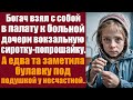 Богач взял с собой в палату к больной дочери вокзальную сиротку-попрошайку. А едва та заметила...
