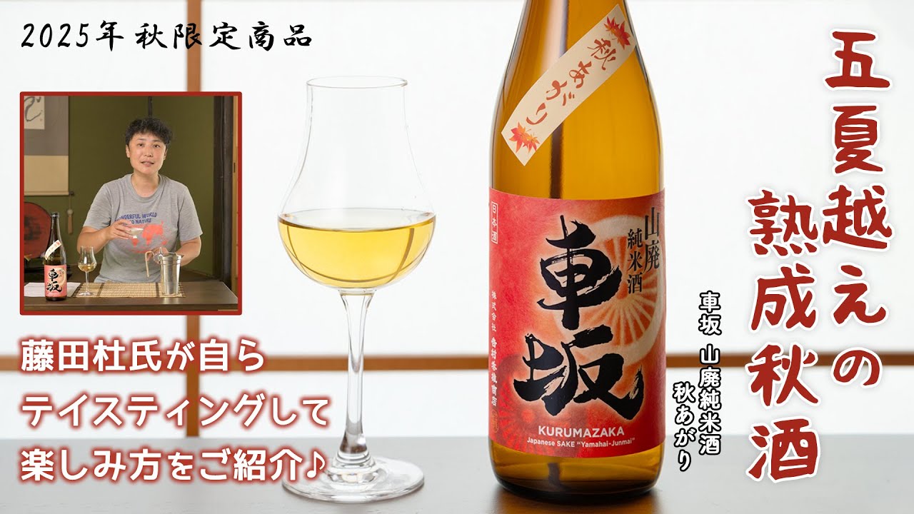 車坂 山廃純米酒 秋あがり」発売 | 日本城・車坂醸造元 𠮷村秀雄商店