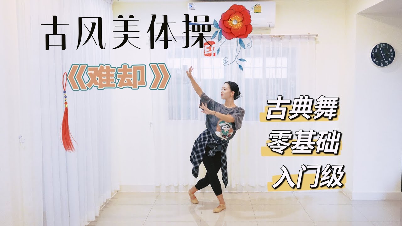 古风燃脂舞《难却》宅家自学古典舞 初学者零基础 - YouTube