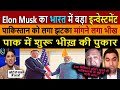 Elon Musk का भारत में इन्वेस्टमेंट💰पाकिस्तान को लगा झटका - मांगने लगा भीख! Pak Media on India Latest