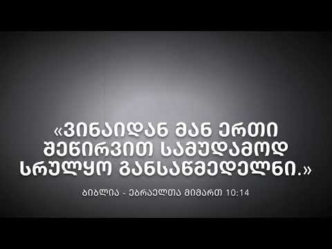 წირვა საკუთარი თავისა...