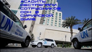 ОЗХО: Россия и "асадиты" пытаются замести следы химической атаки. Новости от 20.04.2018 ОЗХО: Россия и "асадиты" пытаются замести следы химической атаки. Новости от 20.04.2018