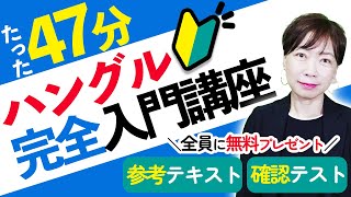 【はじめての韓国語】ハングル完全入門講座