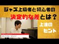 上級者と初級者の決定的な差とは?