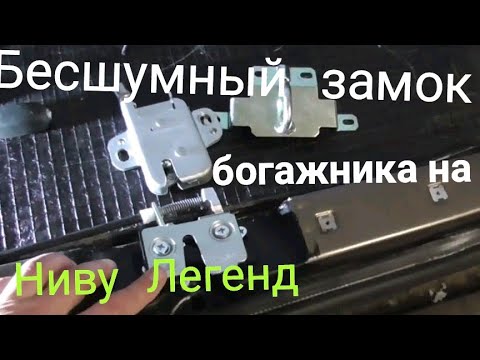 Бесшумный замок багажника на Ниву Легенд - YouTube