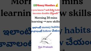 ఒక చిన్న హాబిట్ నీ INCOME డబల్ చేస్తుందని తెలుసా?#SuccessMindset#shortsfeed#trending