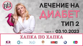 Диабет тип 2: 5 лъжи, които мислим, че са истини за диабета!