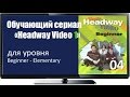 Сериал с английскими субтитрами Headway Begin 04 Surprise Surprise