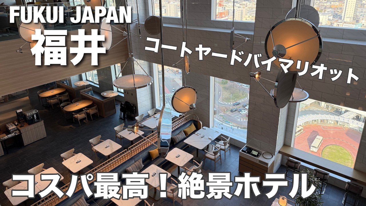 【福井旅行】ホテル編！コートヤードバイマリオット福井に泊まるコスパ最高の１泊２日！