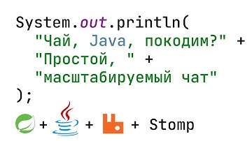 Пишем простой, масштабируемый чат на Spring+Java+RabbitMQ+Stomp