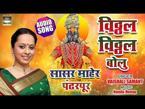 vitthal-vitthal-bolu-|-sasar-maher-pandharpur-|-vaishali-samant-|-audio-song-2019