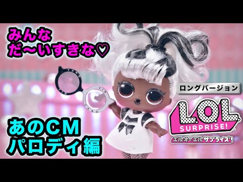 #LOLサプライズ L.O.L. サプライズ！ヘアゴール | CM | パロディ編 60秒ロングバージョン