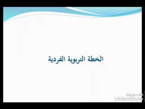 الفردية الخطة التربوية الخـــــــــــــــطة التربــــــــــــــوية