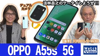 実力派モデルで5G対応の「OPPO A55s 5G」はスリムボディのリーズナブル端末！【法林岳之のケータイしようぜ!!／655／2022年2月2日公開】