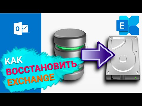 Видео: Как переименовать базу данных Exchange 2016?