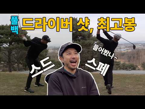 드라이버 샷 제일 잘치는 골퍼! 신승우프로, 한그루님.