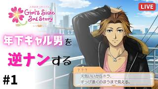 生配信｜【ときメモGS3】年下ギャル男を逆ナンして彼ピにしてやんよ　#1