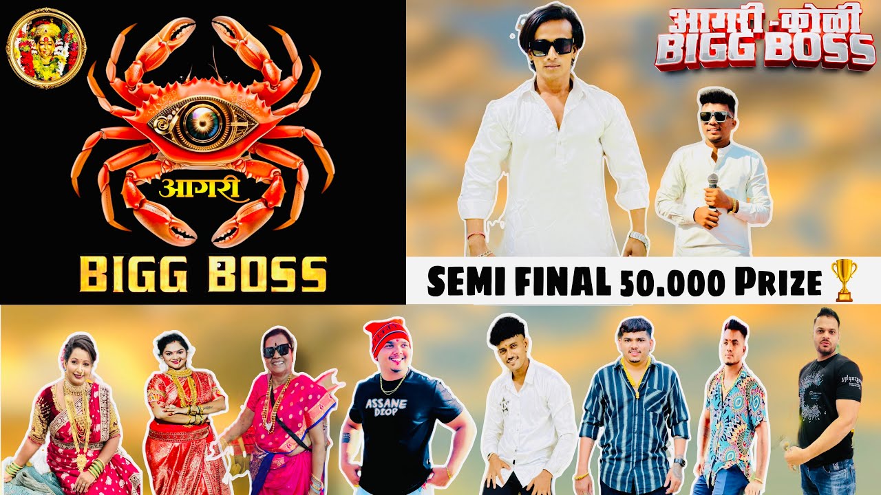 आगरी कोळी BIG BOSS SEASON 1 🎉😍 || SEMI FINAL || Wining Prize 50.000 Rs 🏆