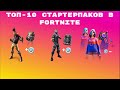 ТОП-10 СТАРТЕРПАКОВ В FORTNITE