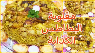 #مقلوبة البطاطس الكذابة السريعة