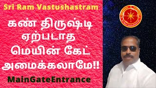 மெயின் கேட்  நுழைவாயில் டிசைன் வாஸ்து | Main Gate Entrance Design Vastu Tamil