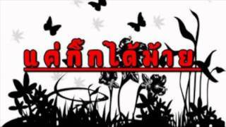 Video thumbnail of "แค่กิ๊กได้ไหม"