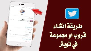 كيف تسوي قروب في تويتر / طريقة انشاء قروب او مجموعة في تويتر