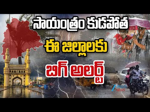 Heavy Rain Alert in Hyderabad | Weather Updates | సాయంత్రం కుండపోత  ఈ జిల్లాలకు బిగ్ అలర్ట్ - ZEE24TELUGUNEWS