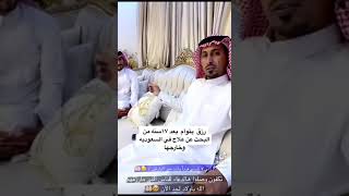 بسبب هذا الدعاء رزقه الله بتوام بعد ١٧ سنة من البحث عن العلاج في السعودية وخارجها