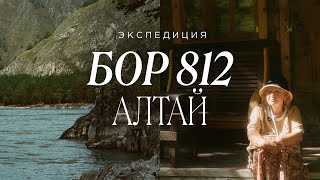 видео: ЭКСПЕДИЦИЯ НА АЛТАЙ С БОР 812 | СЕКРЕТЫ И ТРАДИЦИИ ТРАВНИЦЫ картинка: ЭКСПЕДИЦИЯ НА АЛТАЙ С БОР 812 | СЕКРЕТЫ И ТРАДИЦИИ ТРАВНИЦЫ