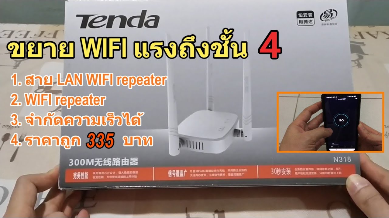 ตัว กระจาย สัญญาณ wifi ราคา  New  รีวิว Tenda N318 WIFI Repeater 335 บาท (แนะนำ) ตัวขยายสัญญาณ Wi-Fi Universal Router สัญญาณแรงเวอร์ๆ