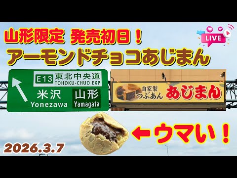 期間限定「アーモンドチョコあじまん」 山形限定発売～イケてるのか!? 発売初日行くべ！【ぴかーど47at】