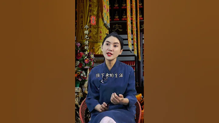 冷酷無情的女人  #算命#命理#八字#情感#夫妻#婚姻#家庭#出軌#爛桃花#情人#感情#戀愛#分手#姻緣#正緣#桃花#單身#看相 - 天天要聞