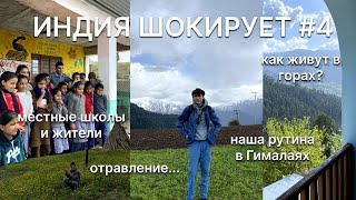 12 часов в индийском поезде, ужасное отравление от кари, колоритная жизнь и учеба в гималаях