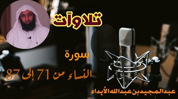 تلاوآت { سورة النساء 71 — 87 }