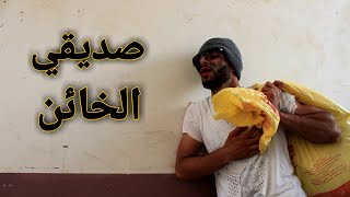 الغدر ديما كيجي من أقرب الناس ليك ... تسناو الفيلم قريب