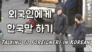 Talking to Foreigners in Korean (Social Experiment) {ENG SUB}