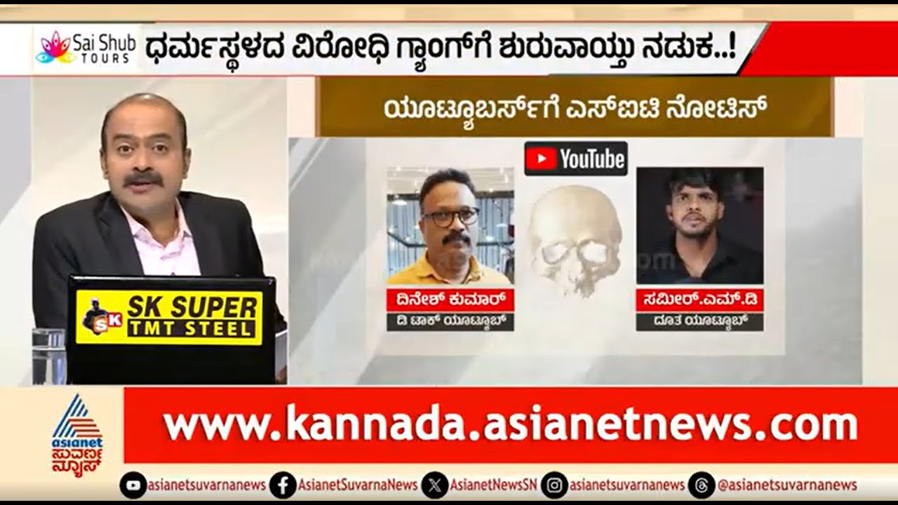 ಧರ್ಮಸ್ಥಳ ಕೇಸ್ ನಲ್ಲಿ ವಿಡಿಯೋ ಮಾಡಿದವರಿಗೆ ಸಂಕಷ್ಟ | News Hour | Dharmasthala Case | Notice To Youtubers