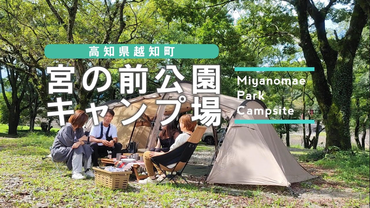 宮の前 公園 キャンプ 場