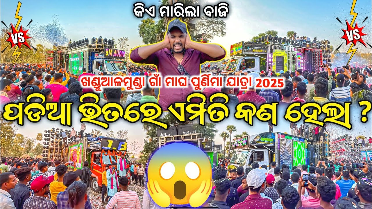 ପଡିଆ ରେ ଏମିତି କଣ ଘଟିଲା Dj Rasmi Vs Dj Sm Vs Dj Green Vs Dj JB Khandualmunda Yatra 2025 | Odisha Dhun