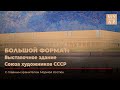 Большой формат: Выставочное здание Союза художников СССР и Третьяковской галереи